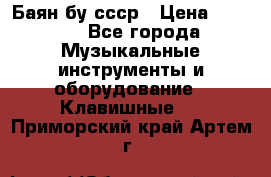 Баян бу ссср › Цена ­ 3 000 - Все города Музыкальные инструменты и оборудование » Клавишные   . Приморский край,Артем г.